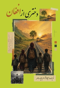 دختری از افغان